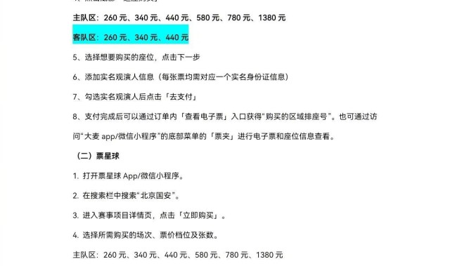 b体育-国安主场vs申花散票公布：260元起，18岁以下享8.5折优惠