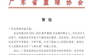 一切皆有可能！广东省篮协向东莞女篮发来贺信