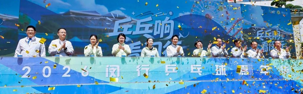 错过刘诗雯却没空遗憾？这是乒乓球嘉年华“快闪小镇”的答案